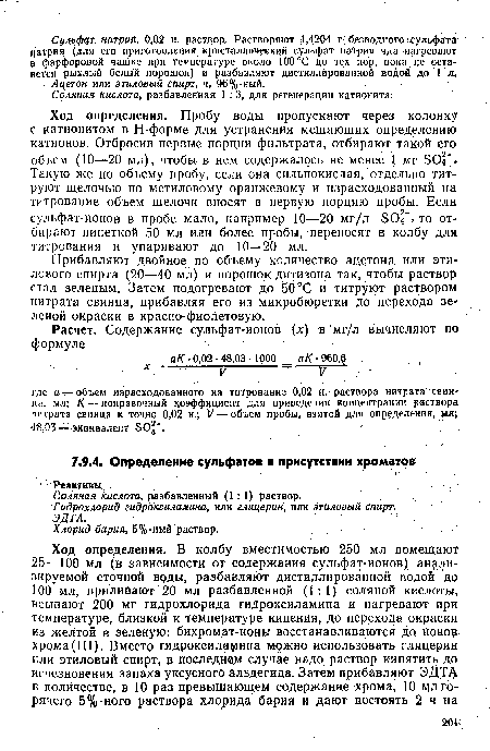 Прибавляют двойное по объему количество ацетона или этилового спирта (20—40 мл) и порошок дитизона так, чтобы раствор стал зеленым. Затем подогревают до 50 °С и титруют раствором нитрата свинца, прибавляя его из микробюретки до перехода зеленой окраски в красно-фиолетовую.