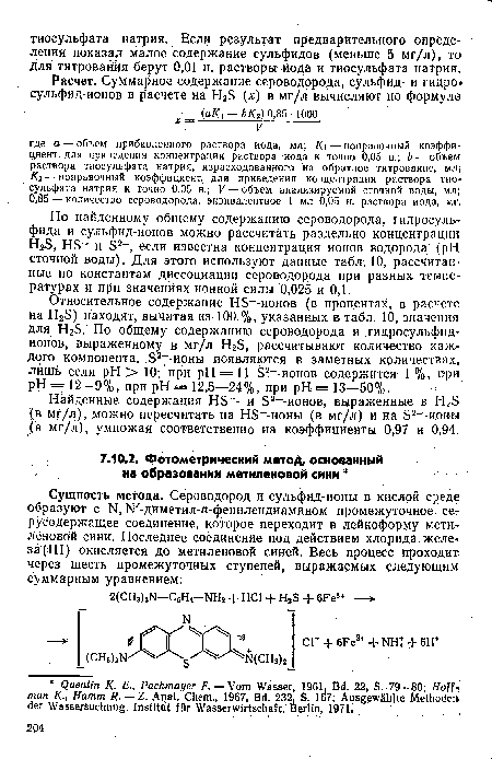 По найденному общему содержанию сероводорода, гидросульфида и сульфид-ионов можно рассчитать раздельно концентрации НгБ, НБ- и Э2-, если известна концентрация ионов водорода (pH сточной воды). Для этого используют данные табл. 10, рассчитанные по константам диссоциации сероводорода при разных температурах и при значениях ионной силы 0,025 и 0,1.