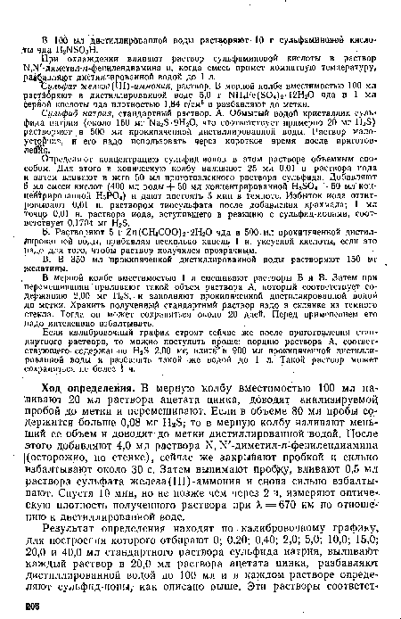 Сульфид натрия, стандартный раствор. А. Обмытый водой кристаллик сульфида натрия (около 150 мг КагЭ-ЭНгО, что соответствует примерно 20 мг НгБ) растворяют в 500 мл прокипяченной дистиллированной воды. Раствор малоустойчив, и его надо использовать через короткое время после приготовления.