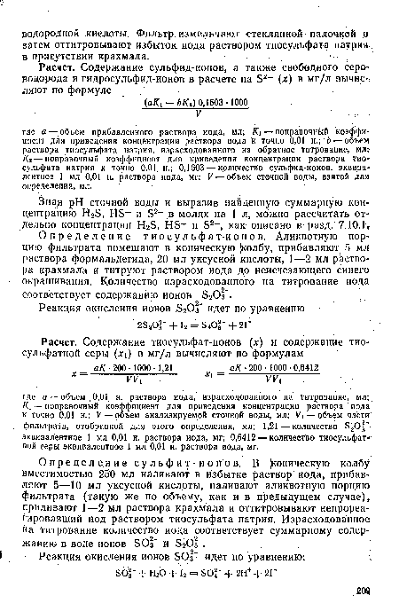 Определение сульфит-ионов. В фоническую колбу вместимостью 250 мл наливают в избытке раствор иода, прибавляют 5—10 мл уксусной кислоты, наливают аликвотную порцию фильтрата (такую же по объему, как и в предыдущем случае), приливают 1—2 мл раствора крахмала и оттитровывают непрореагировавший иод раствором тиосульфата натрия. Израсходованное на титрование количество иода соответствует суммарному содержанию в воде ионов БОз’ и БгОз".