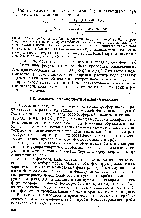 Биохимические процессы в пробе можно приостановить прибавлением 2—4 мл хлороформа на 1 л пробы. Консервирование пробы подкислением недопустимо.