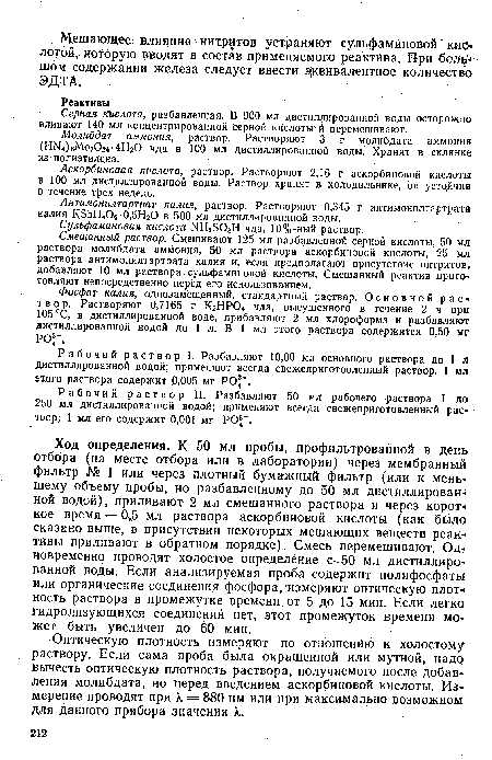 Молибдат аммония, раствор. Растворяют 3 г молибдата аммония (HN4)eMo7024-4H20 чда в 100 мл дистиллированной воды. Хранят в склянке из полиэтилена.