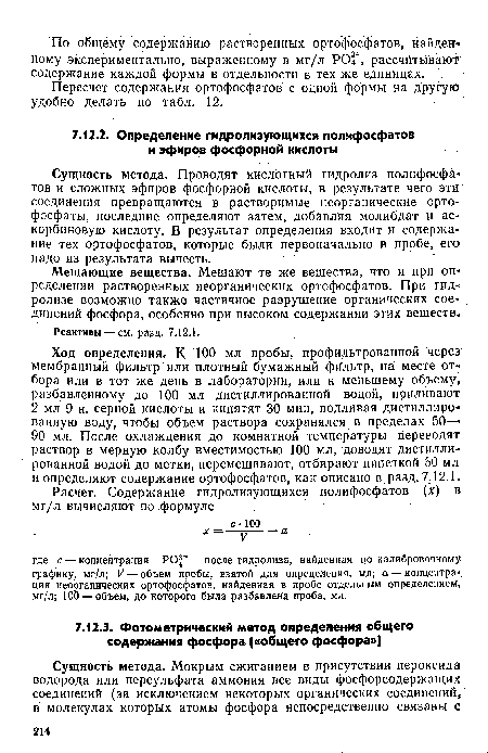 Сущность метода. Проводят кислотный гидролиз полифосфатов и сложных эфиров фосфорной кислоты, в результате чего эти соединения превращаются в растворимые неорганические ортофосфаты, последние определяют затем, добавляя молибдат и аскорбиновую кислоту. В результат определения входит и содержание тех ортофосфатов, которые были первоначально в пробе, его надо из результата вычесть.