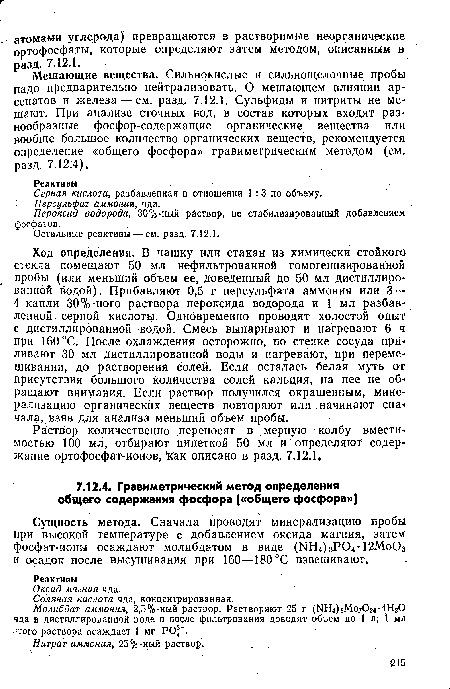 Серная кислота, разбавленная в отношении 1 :3 по объёму.