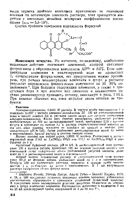 Фторид натрия, стандартный раствор. В дистиллированной воде растворяют 221,0 мг фторида натрия, разбавляют водой до 1 л и перемешивают. Отобрав 100 мл полученного раствора, переносят в мерную колбу вместимостью 1 л, разбавляют до метки и перемешивают. В 1 мл полученного раствора содержится 10 мкг фторид-ионов.