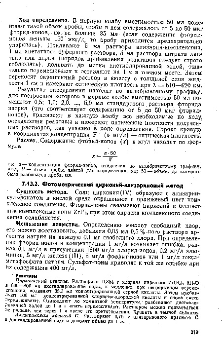 Расчет. Содержание фторид-ионов (я) в мг/л находят по формуле ..