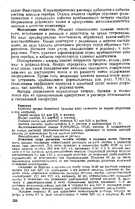 Одновременно с хлорид-ионами титруются бромид-, йодид-, циа нид- и роданид-ионы. Можно определить суммарное содержание этих ионов, затем специальными методами определить содержание каждого из посторонних ионов и по разности найти содержание хлорид-ионов. Кроме того, мешающее влияние цианид-ионов можно устранить прибавлением формальдегида (см. разд. 7.16.7.1), Окислением пероксидом водорода в щелочной среде можно устранить как цианиД-, так и роданид-ионы.