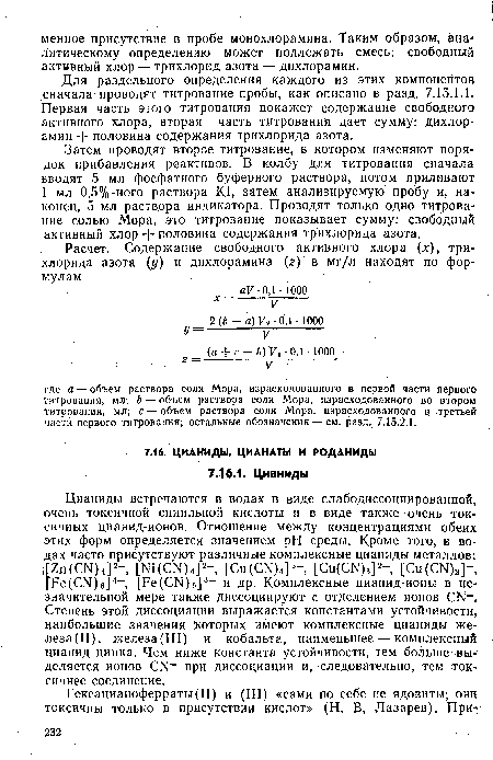 Для раздельного определения каждого из этих компонентов сначала проводят титрование пробы, как описано в разд. 7.15.1.1. Первая часть этого титрования покажет содержание свободного активного хлора, вторая часть титрования дает сумму: дихлорамин + половина содержания трихлорида азота.