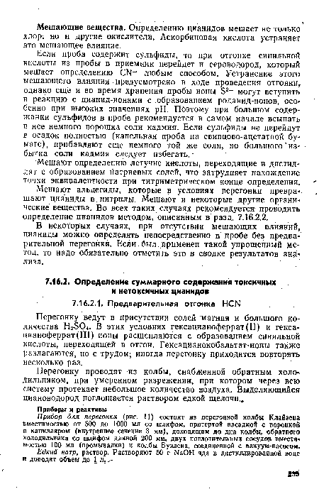 Прибор для перегонки (рис. 11) состоит из перегонной колбы Клайзена вместимостью от 50Q до 1000 мл со шлифом, притертой насадкой с воронкой и капилляром внутреннее сечение 3 мм), доходящим до дна колбы, обратного холодильника со шлифом длиной 200 мм, двух поглотительных сосудов вместимостью 100 мл (промывалки) и колбы Бунзена, соединенной с вакуум-насосом.