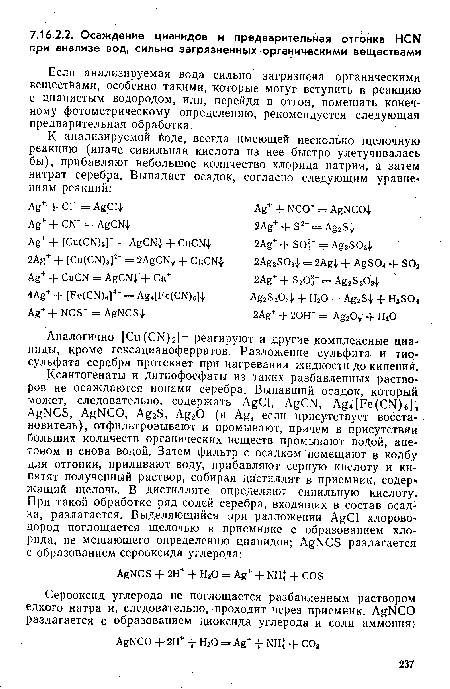 Аналогично [Си(СЫ)2] реагируют и другие комплексные цианиды, кроме гексацианоферратов. Разложение сульфита и тиосульфата серебра протекает при нагревании жидкости до кипения.