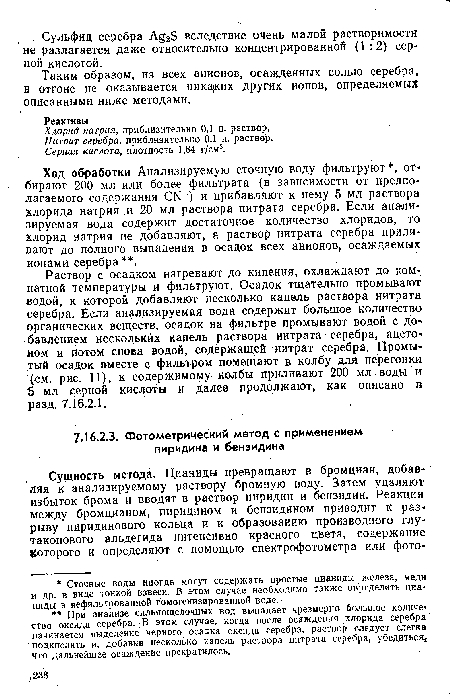 Ход обработки Анализируемую сточную воду фильтруют , от» бирают 200 мл или более фильтрата (в зависимости от предполагаемого содержания СЫ ) и прибавляют к нему 5 мл раствора хлорида натрия и 20 мл раствора нитрата серебра. Если анализируемая вода содержит достаточное количество хлоридов, то хлорид натрия не добавляют, а раствор нитрата серебра приливают до полного выпадения в осадок всех анионов, осаждаемых ионами серебра .