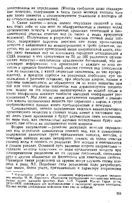 Следовательно, методы определения каждого индивидуального органического вещества в сточных водах имеют в настоящее время лишь узкое применение и будут развиваться лишь постепенно, по мере того, как специальные научные исследования будут приносить нам ответы на поставленные выше вопросы.