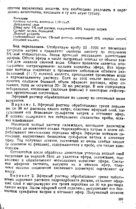 Вариант 1. Эфирный раствор обрабатывают тремя порция-« ми по 30 мл раствора едкого натра, отделяют эфирный слой, вы- сушивают его безводным сульфатом натрия и отгоняют эфир В остатке содержатся все нейтральные соединения пробы, оста-ток взвешивают.