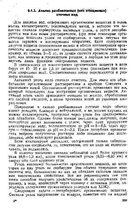 В зависимости от концентрации органических веществ в воде берут от 10—20 г до 1,5 кг активного угля (последнее при ана« лизе природных вод). Соответственно этому определяются и размеры колонки.