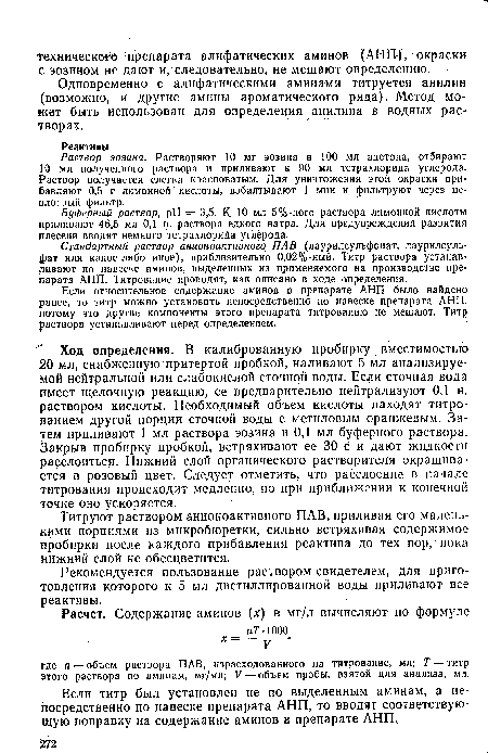 Ход определения. В калиброванную пробирку вместимостью 20 мл, снабженную притертой пробкой, наливают 5 мл анализируемой нейтральной или слабокислой сточной воды. Если сточная вода имеет щелочную реакцию, ее предварительно нейтрализуют 0,1 н. раствором кислоты. Необходимый объем кислоты находят титрованием другой порции сточной воды с метиловым оранжевым. Затем приливают 1 мл раствора эозина и 0,1 мл буферного раствора. Закрыв пробирку пробкой, встряхивают ее 30 с и дают жидкости расслоиться. Нижний слой органического растворителя окрашивается в розовый цвет. Следует отметить, что расслоение в начале титрования происходит медленно, но при приближении к конечной точке оно ускоряется.