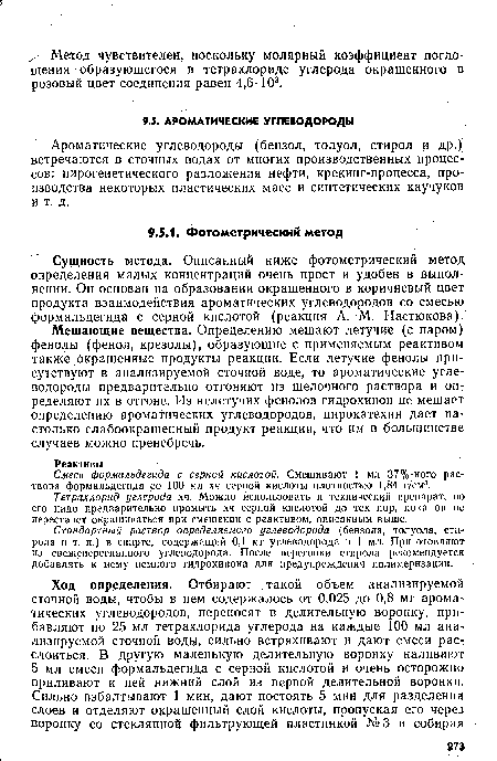 Тетрахлорид углерода хч. Можно использовать и технический препарат, но его надо предварительно промыть хч серной кислотой до тех пор, пока он не перестанет окрашиваться при смешении с реактивом, описанным выше.