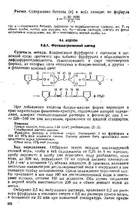 Стандартный раствор ацетона.