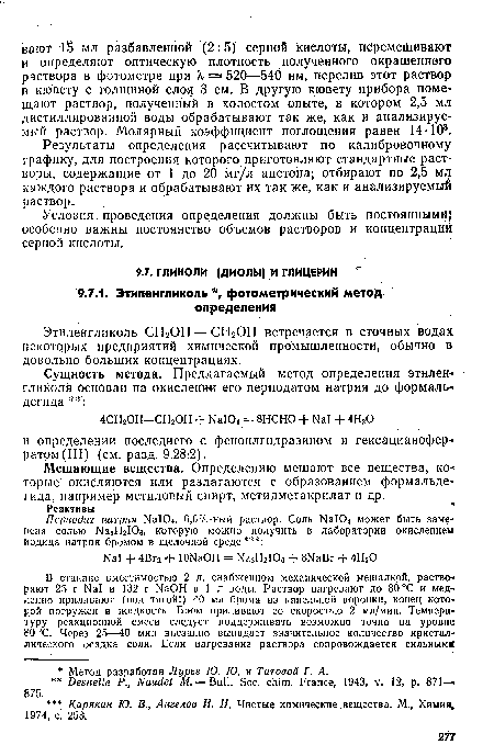 Условия проведения определения должны быть постоянными особенно важны постоянство объемов растворов и концентраций серной кислоты.