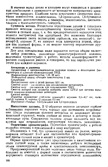 Сущность метода. Раздельное определение диолов и глицерина проводят методом газоадсорбционной хроматографии непосредственно в сточной воде, т. е. без предварительного выделения этих веществ экстракцией или адсорбцией. Это возможно благодаря использованию таких полимерных сорбентов, как полисорб-1, по-лисорб-2, поропак Р, из которых вода элюируется первой, образуя пик хорошей формы, и не мешает поэтому определению других компонентов.