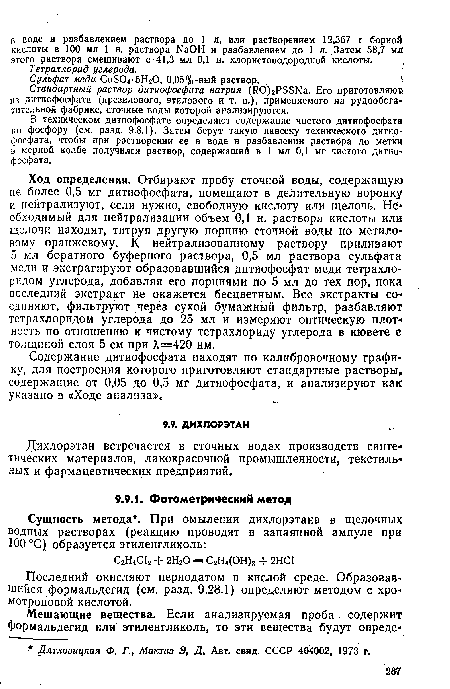 Ход определения. Отбирают пробу сточной воды, содержащую не более 0,5 мг дитиофосфата, помещают в делительную воронку и нейтрализуют, если нужно, свободную кислоту или щелочь. Не« обходимый для нейтрализации объем 0,1 н. раствора кислоты или щелочи находят, титруя другую порцию сточной воды по метиловому оранжевому. К нейтрализованному раствору приливают 5 мл боратного буферного раствора, 0,5 мл раствора сульфата меди и экстрагируют образовавшийся дитиофосфат меди тетрахлоридом углерода, добавляя его порциями по 5 мл до тех пор, пока последний экстракт не окажется бесцветным. Все экстракты соединяют, фильтруют через сухой бумажный фильтр, разбавляют тетрахлоридом углерода до 25 мл и измеряют оптическую плот-> ность по отношению к чистому тетрахлориду углерода в кювете с толщиной слоя 5 см при А,=420 нм.