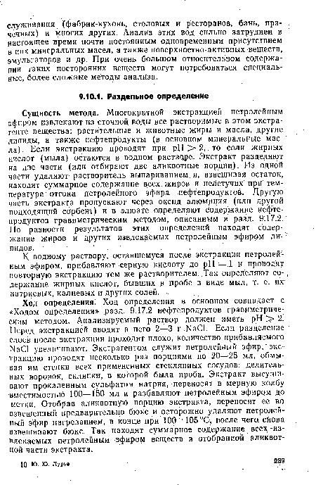 К водному раствору, оставшемуся после экстракции петролейным эфиром, прибавляют серную кислоту до pH = 1 и проводят повторную экстракцию тем же растворителем. Так определяют со-, держание жирных кислот, бывших в пробе в виде мыл, т. е. их натриевых, калиевых и других солей.