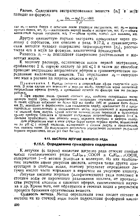 Разность 1 — 2 показывает содержание растительных и жи вотных жиров.