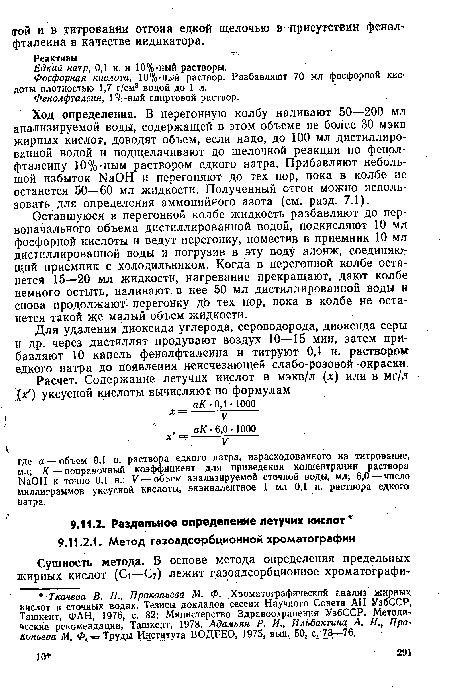 Оставшуюся в перегонной колбе жидкость разбавляют до первоначального объема дистиллированной водой, подкисляют 10 мл фосфорной кислоты и ведут перегонку, поместив в приемник 10 мл дистиллированной воды и погрузив в эту воду алонж, соединяю: щий приемник с холодильником. Когда в перегонной колбе останется 15—20 мл жидкости, нагревание прекращают, дают колбе немного остыть, наливают в нее 50 мл дистиллированной воды и снова продолжают- перегонку дЬ тех пор, пока в колбе не останется такой же малый объем жидкости.