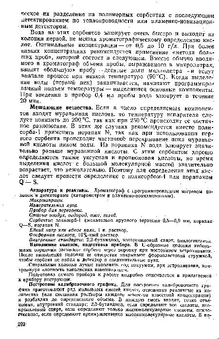 Аппаратура и реактивы. Хроматограф с программированным нагревом колонок и детекторами (катарометром и пламенно-ионизационным).