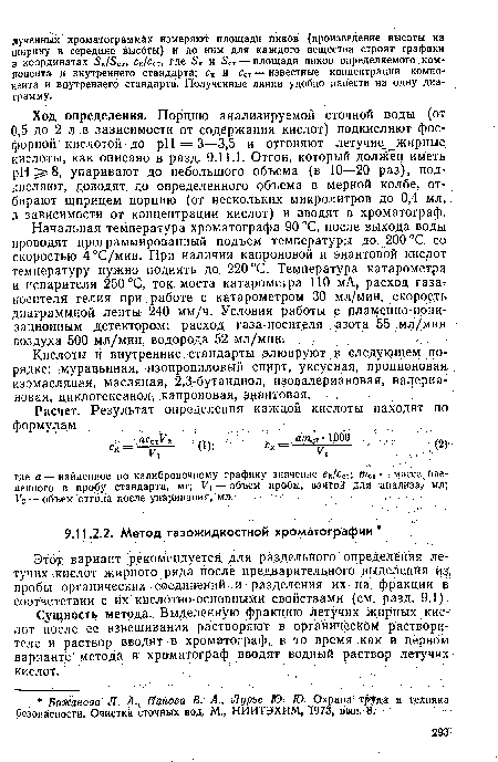 Сущность метода. Выделенную фракцию летучих жирных кислот после ее взвешивания растворяют в органическом растворителе и раствор вводят в хроматограф, в то время .как в первом варианте метода в хроматограф вводят водный раствор летучих кислот.