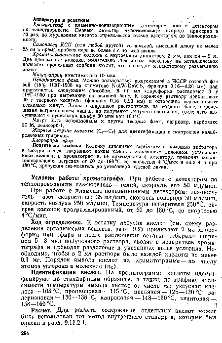 Хроматографические колонки с внутренним диаметром 3 мм, длиной — 2 м. Две одинаковые колонки, желательно стеклянные, поскольку на металлических колонках происходит сорбция кислот, что приводит к некоторому размыванию пиков.