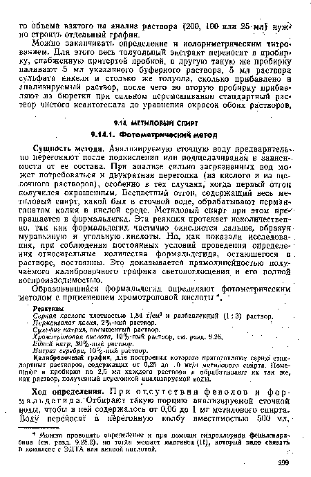 Калибровочный график, для построения которого приготовляют серию стандартных растворов, содержащих от 0,25 до 10 мг/л метилового спирта. Помещают в пробирки по 2,5 мл каждого раствора и обрабатывают их так же, как раствор, полученный перегонкой анализируемой воды.