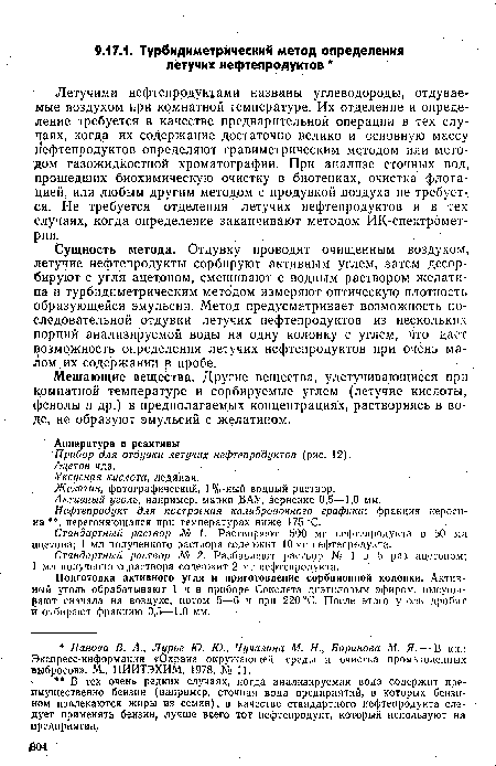 Летучими нефтепродуктами названы углеводороды, отдуваемые воздухом при комнатной температуре. Их отделение и определение требуется в качестве предварительной операции в тех случаях, когда их содержание достаточно велико и основную массу нефтепродуктов определяют гравиметрическим методом или методом газожидкостной хроматографии. При анализе сточных вод, прошедших биохимическую очистку в биотенках, очистка флотацией, или любым другим методом с продувкой воздуха не требуется. Не требуется отделения летучих нефтепродуктов и в тех случаях, когда определение заканчивают методом ИК-спектромет-рии.