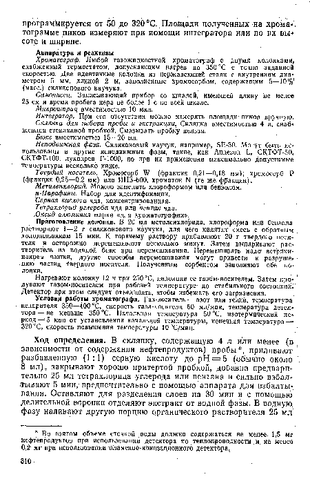 Твердый носитель. Хромосорб У (фракция 0,21—0,18 мм); хромосорб Р (фракция 0,25—0,2 мм) или ИНЗ-600, хроматон N (те же фракции).