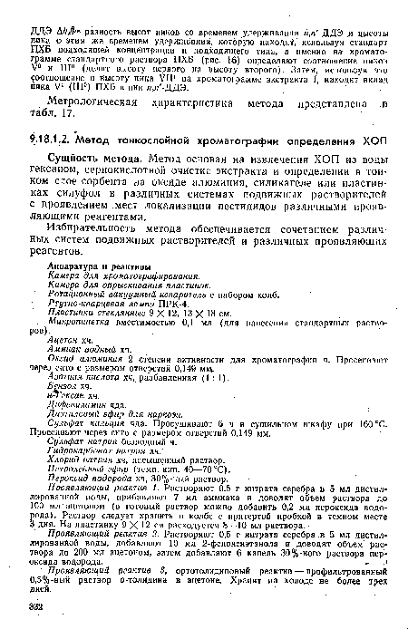 Сущность метода. Метод основан на извлечении ХОП из воды гексаном, сернокислотной очистке экстракта и определении в тонком слое сорбента на оксиде алюминия, силикагеле или пластинках силуфол в различных системах подвижных растворителей с проявлением .мест локализации пестицидов различными проявляющими реагентами.