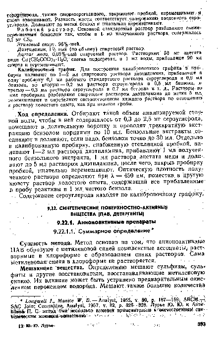 Сущность метода. Метод основан на том, что анионоактивные ПАВ образуют с метиленовой синей комплексные асеоциаты, раст воримые в хлороформе с образованием синих растворов. Сама метиленовая синяя в хлороформе не растворяется.