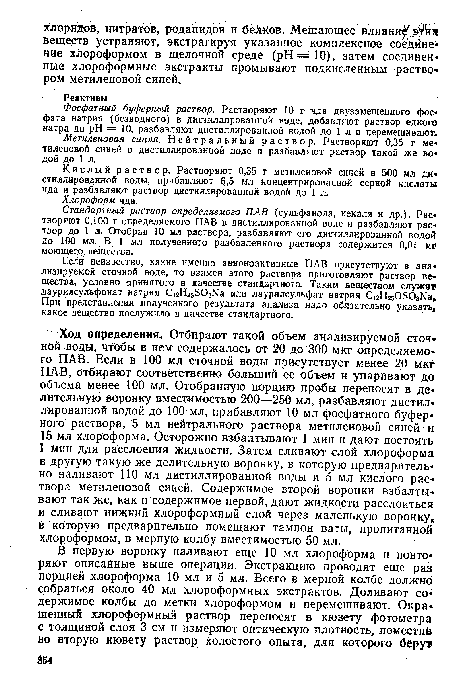 Кислый раствор. Растворяют 0,35 г метиленовой синей в 500 мл дистиллированной воды, прибавляют 6,5 мл концентрированной серной кислоты чда и разбавляют раствор дистиллированной водой до 1 л.