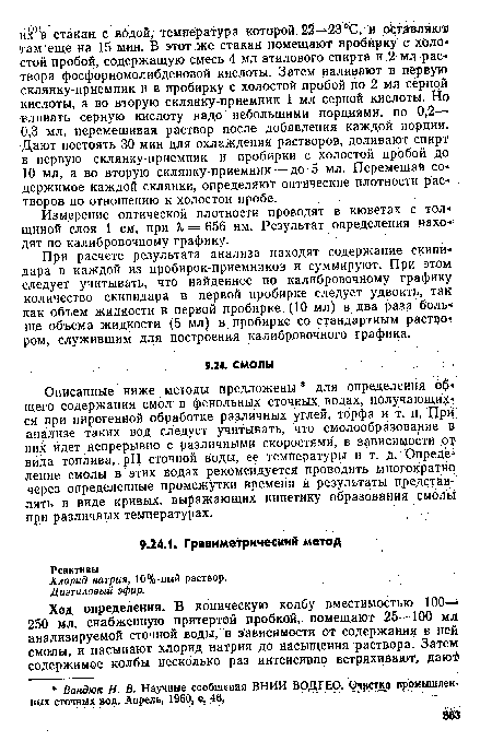 Измерение оптической плотности проводят в кюветах с толщиной слоя 1 см, при X — 656 нм. Результат определения находят по калибровочному графику.