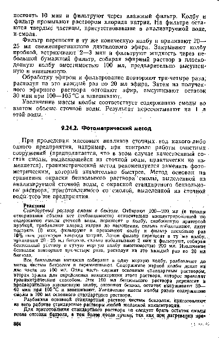 Увеличение массы колбы соответствует содержанию смолы во взятом объеме сточной воды. Результат пересчитывают на 1 л этой воды.