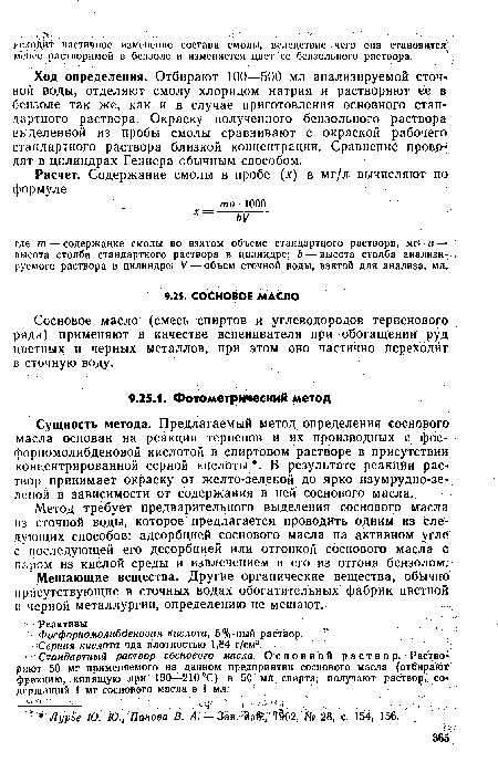 Мешающие вещества. Другие органические вещества, обычно присутствующие в сточных водах обогатительных фабрик цветной п черной металлургии, определению не мешают. ...