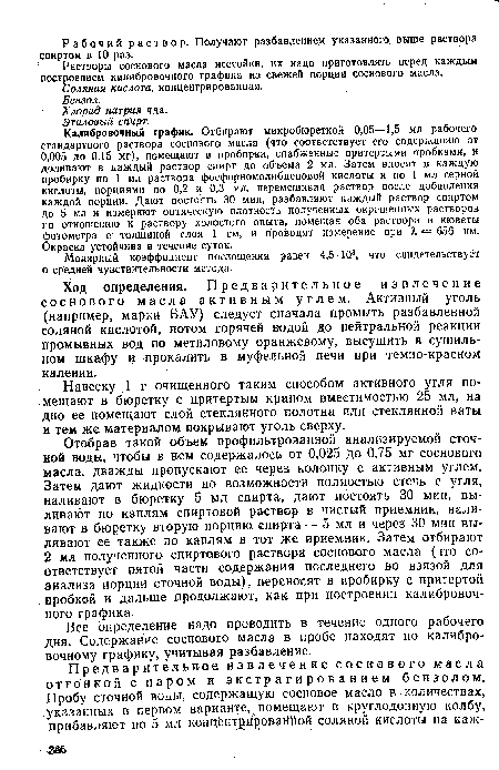 Калибровочный график. Отбирают микробюреткой 0,05—1,5 мл рабочего стандартного раствора соснового масла (что соответствует его содержанию от 0,005 до 0,15 мг), помещают в пробирки, снабженные притертыми пробками, и доливают в каждый раствор спирт до объема 2 мл. Затем вносят в каждую пробирку по 1 мл раствора фосфорномолибденовой кислоты и по 1 мл серной кислоты, порциями по 0,2 и 0,3 мл, перемешивая раствор после добавления каждой порции. Дают постоять 30 мин, разбавляют каждый раствор спиртом до 5 мл и измеряют оптическую плотность полученных окрашенных растворов по отношению к раствору холостого опыта, помещая оба раствора в кюветы фотометра с толщиной слоя 1 см, и проводят измерение при X — 656 нм. Окраска устойчива в течение суток.