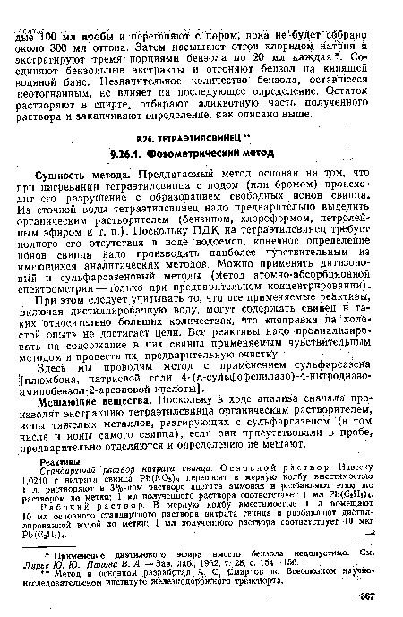 Мешающие вещества. Поскольку в ходе анализа сначала Про изводят экстракцию тетраэтилсвинца органическим растворителем, ионы тяжелых металлов, реагирующих с сульфарсазеном (в том числе и ионы самого свинца), если они присутствовали в пробе, предварительно отделяются и определению не мешают.