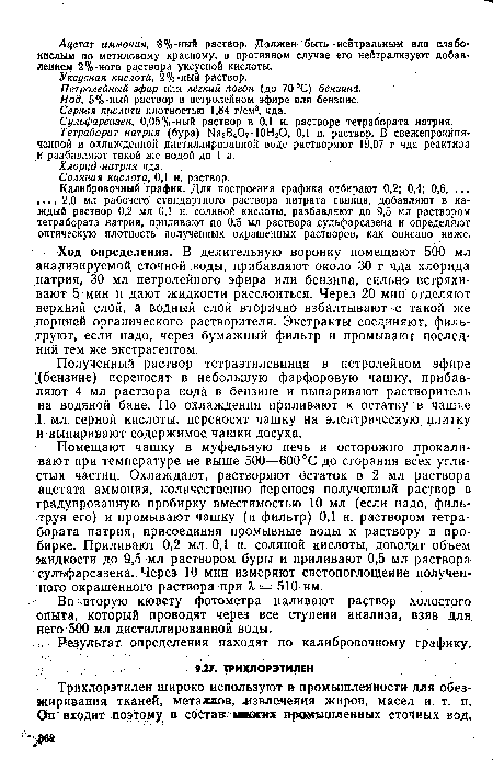 Трихлорэтилен широко используют в промышленности для обезжиривания тканей, металлов, извлечения жиров, масел и т. п. Он входит поэтому в сОсгат ввшях пршшшленных сточных вод.