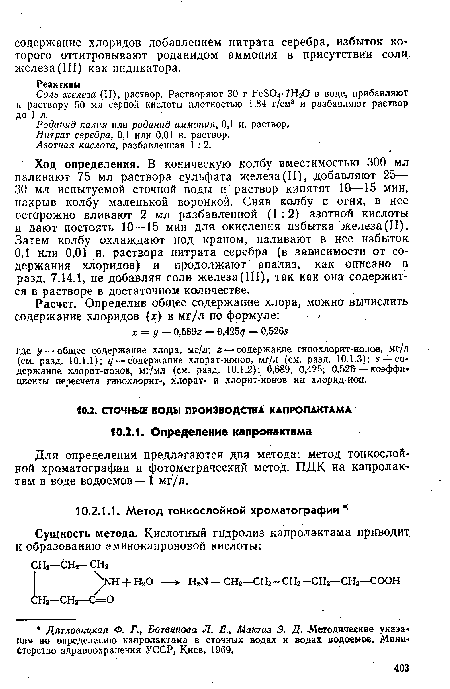 Для определения предлагаются два метода: метод тонкослойной хроматографии и фотометрический метод. ПДК на капролак-там в воде водоемов— I мг/л.