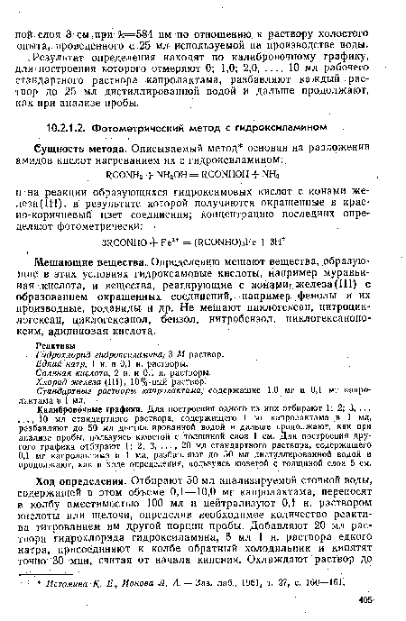 Мешающие вещества. Определению мешают вещества, образующие в этих условиях гидроксамовые кислоты, например муравьиная кислота, и вещества, реагирующие с ионэдиг железа (III) с образованием окрашенных соединений, например, фенолы и их производные, роданиды и др. Не мешают циклогексан, нитроцик-логексан, циклогексанол, бензол, нитробензол, циклогексаноно-ксим,. адипиновая кислота..