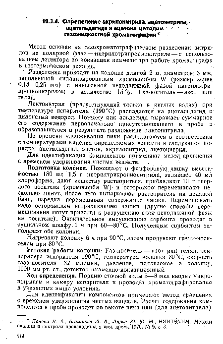 Лактонитрил (присутствующий только в кислых водах) при температуре испарителя (190°С) распадается на ацетальдегид и цианистый водород. Поэтому пик альдегида выражает суммарное его содержание первоначально присутствовавшего в пробе И образовавшегося в результате разложения лактонитрила.