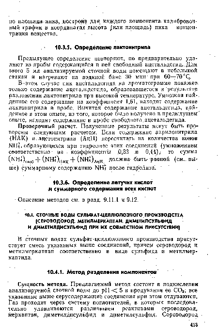 В-этом случае пик ацетальдегида на хроматограмме покажет, только содержание ацетальдегида, образовавшегося в результате разложения лактонитрила при высокой температуре. Умножая найденное его содержание на коэффициент 1,61, находят содержание лактонитрила в пробе. Вычитая содержание ацетальдегида, найденное в этом опыте, из того, которое было получено в предыдущем опыте, находят содержание в пробе свободного ацетальдегида.