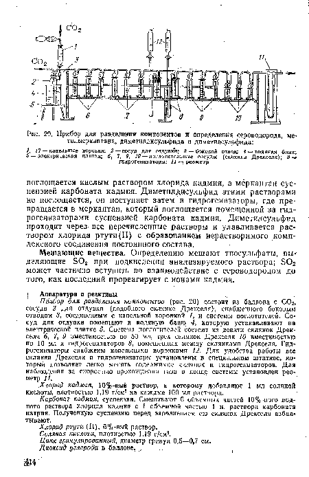 Прибор для разделения компонентов (рис. 20) состоит из баллона с С02, сосуда 2 для отдувки (подобного склянке Дрекселя)-, снабженного боковым отводом 3, соединенным с капельной воронкой /, и системы поглотителей. Сосуд для отдувки помещают в водяную баню 4, которую устанавливают на электрической плитке 5. Система поглотителей состоит из девяти склянок Дрекселя б, 7, 9 вместимостью по 50 мл, трех склянок Дрекселя 10 вместимостью по 10 мл и гидрогенизаторов 8, помещенных между склянками Дрекселя. Гидрогенизаторы снабжены капельными воронками 12. Для удобства работы все склянки Дрекселя и гидрогенизаторы установлены в специальном штативе, который позволяет легко менять содержимое склянок и гидрогенизаторов. Для наблюдения за скоростью прохождения газа в конце системы установлен реометр 11.