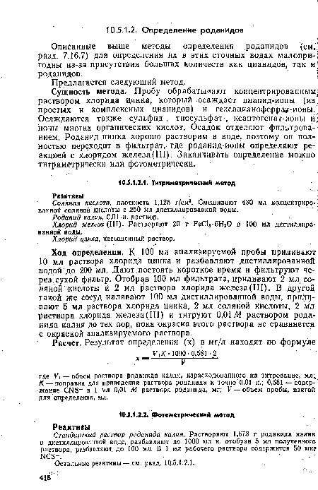 Ход определения. К 100 мл анализируемой пробы приливают 10 мл раствора хлорида цинка и разбавляют дистиллированной водой до 200 мл. Дают постоять короткое время и фильтруют через сухой фильтр. Отобрав 100 мл фильтрата, приливают 2 мл соляной кислоты и 2 мл раствора хлорида железа(III). В другой такой же сосуд наливают 100 мл дистиллированной воды, приливают 5 мл раствора хлорида цинка, 2 мл соляной кислоты, 2 мл раствора хлорида железа (III) и титруют 0,01 Ai раствором роданида калия до тех пор, пока окраска этого раствора не сравняется с окраской анализируемого раствора.