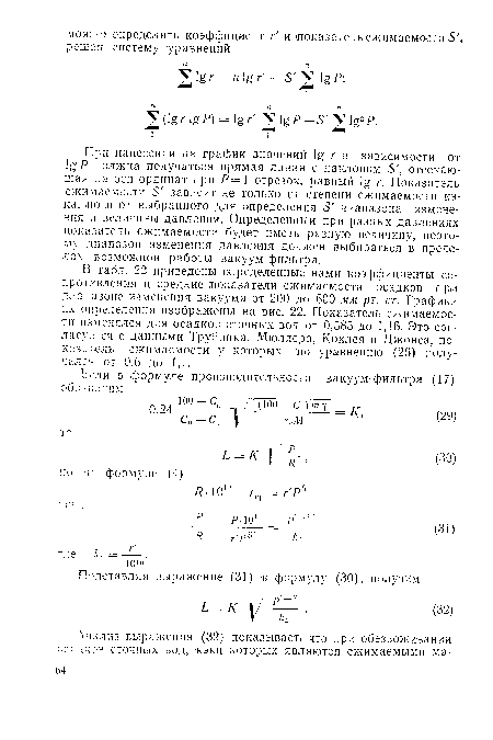 В табл. 22 приведены определенные нами коэффициенты сопротивления и средние показатели сжимаемости осадков при диапазоне изменения вакуума от 200 до 600 мм рт. ст. Графики их определения изображены на рис. 22. Показатель сжимаемости изменялся для осадков сточных вод от 0,585 до 1,16. Это согласуется с данными Трубника, Мюллера, Коклея и Джонса, показатель сжимаемости у которых по уравнению (26) получался от 0,6 до 1,1.