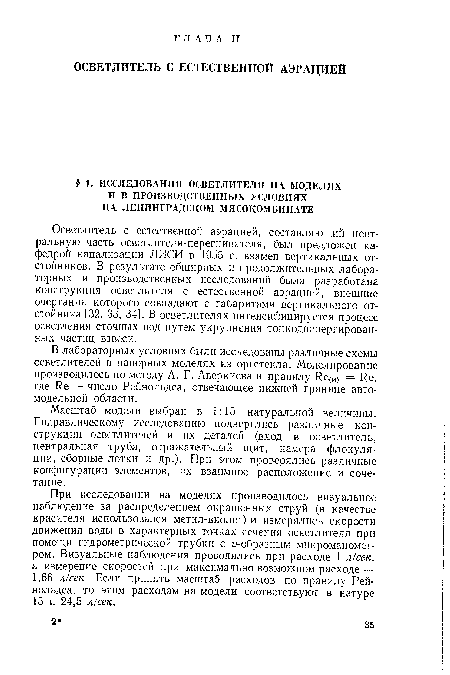 В лабораторных условиях были исследованы различные схемы осветлителей в напорных моделях из оргстекла. Моделирование производилось по методу А. Г. Аверкиева и правилу Ие(М) = Ие, где Ие — число Рейнольдса, отвечающее нижней границе автомодельной области.